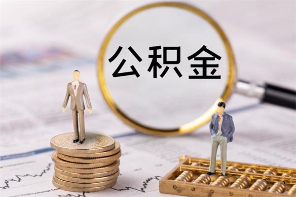 新安个人公积金离职如何取出（住房公积金个人离职怎么提取）