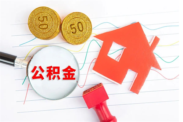 新安离职之后住房公积金怎么取（离职了住房公积金怎么提取）