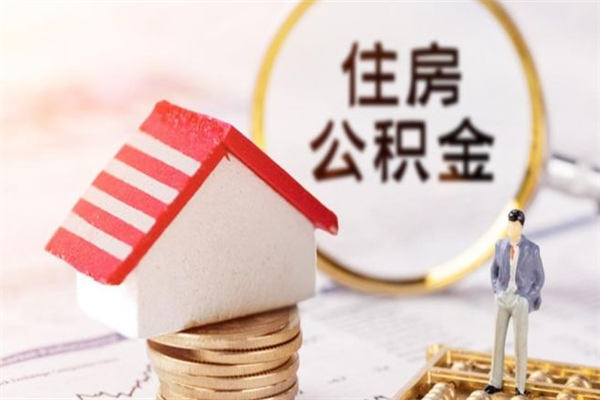 新安辞职了公积金取不出来怎么办（辞职了住房公积金取不出来）