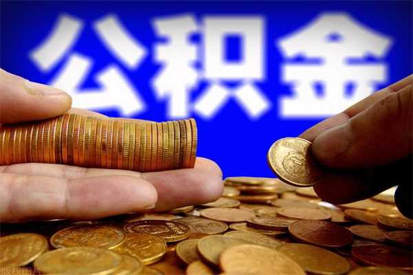 新安封存公积金提出材料（新安封存公积金提取条件和提取流程）