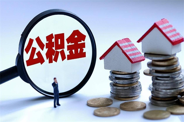 新安已经离职了住房离职公积金怎么取（离职了住房公积金怎么提取出来）