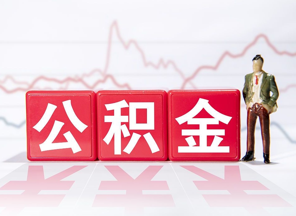 新安公积金能取吗（公积金能取吗?怎么取?）